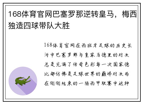 168体育官网巴塞罗那逆转皇马，梅西独造四球带队大胜