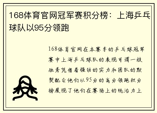 168体育官网冠军赛积分榜：上海乒乓球队以95分领跑