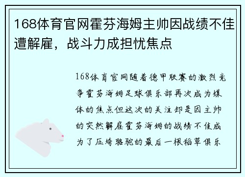 168体育官网霍芬海姆主帅因战绩不佳遭解雇，战斗力成担忧焦点