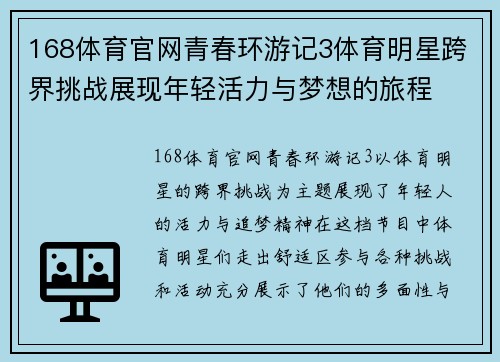 168体育官网青春环游记3体育明星跨界挑战展现年轻活力与梦想的旅程