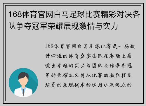 168体育官网白马足球比赛精彩对决各队争夺冠军荣耀展现激情与实力