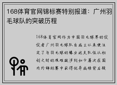 168体育官网锦标赛特别报道：广州羽毛球队的突破历程