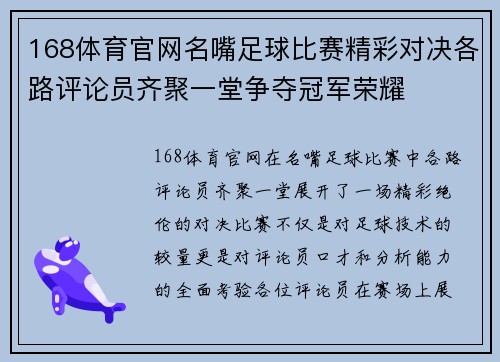 168体育官网名嘴足球比赛精彩对决各路评论员齐聚一堂争夺冠军荣耀