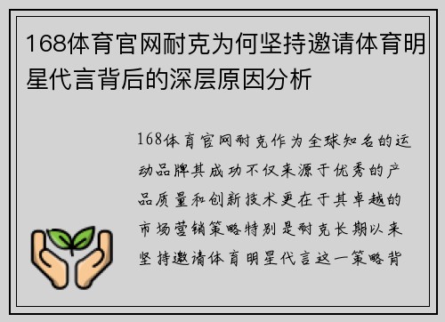 168体育官网耐克为何坚持邀请体育明星代言背后的深层原因分析
