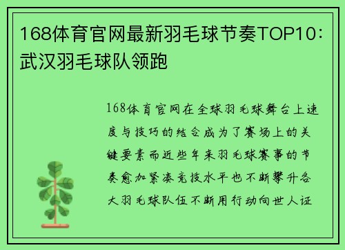 168体育官网最新羽毛球节奏TOP10：武汉羽毛球队领跑