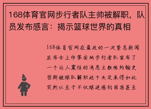 168体育官网步行者队主帅被解职，队员发布感言：揭示篮球世界的真相