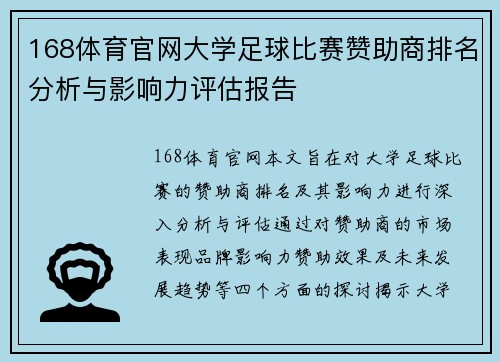 168体育官网大学足球比赛赞助商排名分析与影响力评估报告