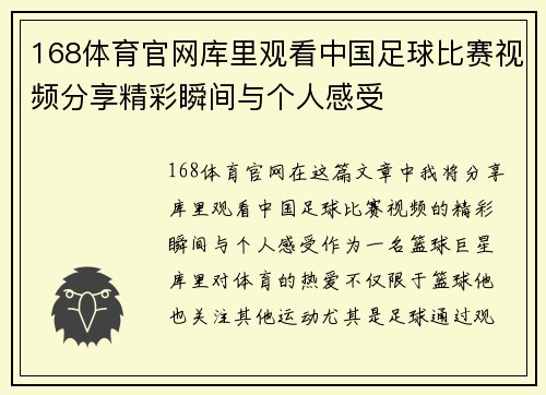 168体育官网库里观看中国足球比赛视频分享精彩瞬间与个人感受