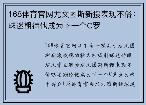 168体育官网尤文图斯新援表现不俗：球迷期待他成为下一个C罗