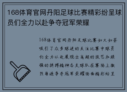 168体育官网丹阳足球比赛精彩纷呈球员们全力以赴争夺冠军荣耀