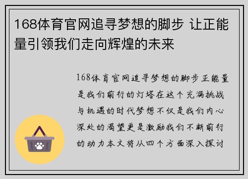 168体育官网追寻梦想的脚步 让正能量引领我们走向辉煌的未来