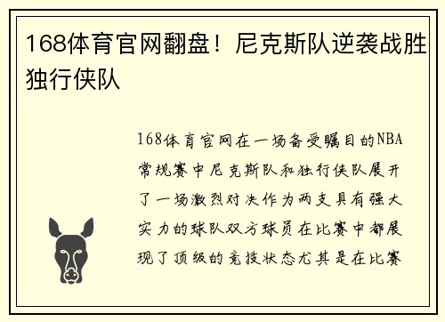 168体育官网翻盘！尼克斯队逆袭战胜独行侠队