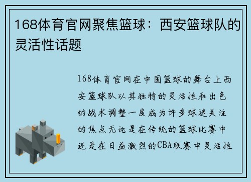 168体育官网聚焦篮球：西安篮球队的灵活性话题