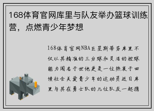 168体育官网库里与队友举办篮球训练营，点燃青少年梦想