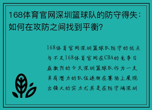 168体育官网深圳篮球队的防守得失：如何在攻防之间找到平衡？