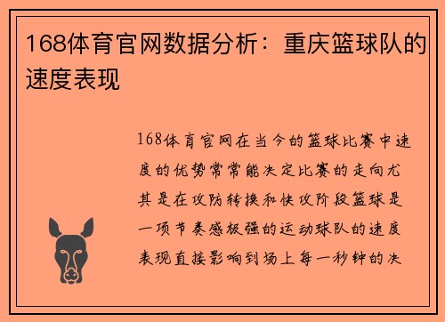 168体育官网数据分析：重庆篮球队的速度表现