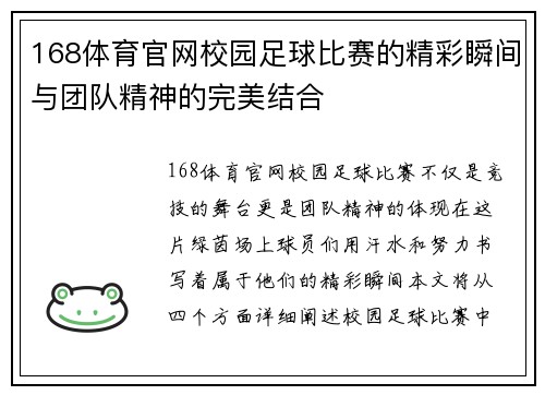 168体育官网校园足球比赛的精彩瞬间与团队精神的完美结合
