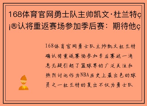 168体育官网勇士队主帅凯文·杜兰特确认将重返赛场参加季后赛：期待他的表现！