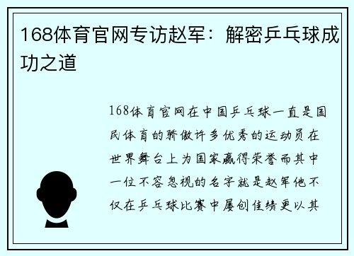 168体育官网专访赵军：解密乒乓球成功之道