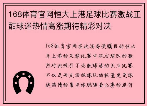 168体育官网恒大上港足球比赛激战正酣球迷热情高涨期待精彩对决