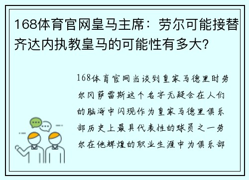 168体育官网皇马主席：劳尔可能接替齐达内执教皇马的可能性有多大？