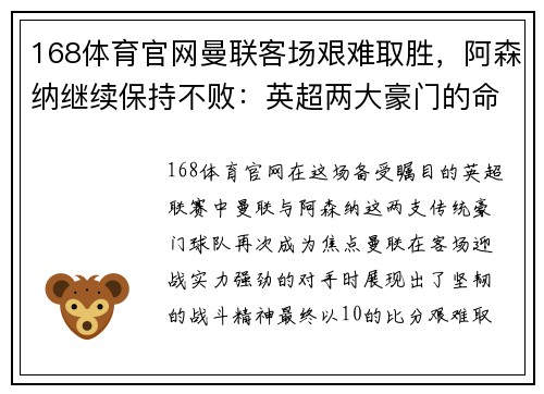 168体育官网曼联客场艰难取胜，阿森纳继续保持不败：英超两大豪门的命运交响曲