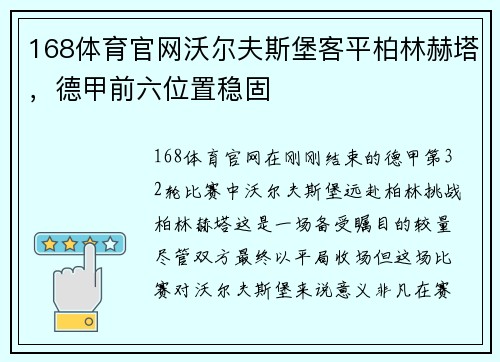 168体育官网沃尔夫斯堡客平柏林赫塔，德甲前六位置稳固