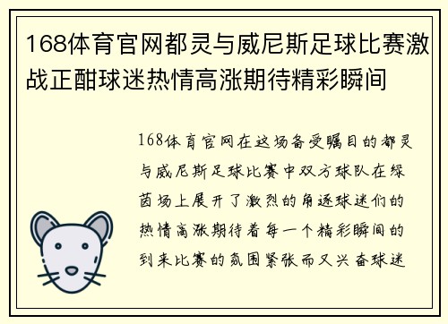 168体育官网都灵与威尼斯足球比赛激战正酣球迷热情高涨期待精彩瞬间