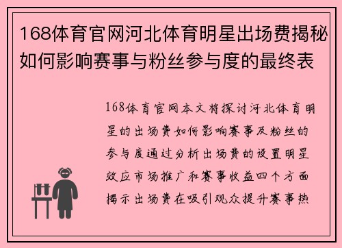 168体育官网河北体育明星出场费揭秘如何影响赛事与粉丝参与度的最终表现