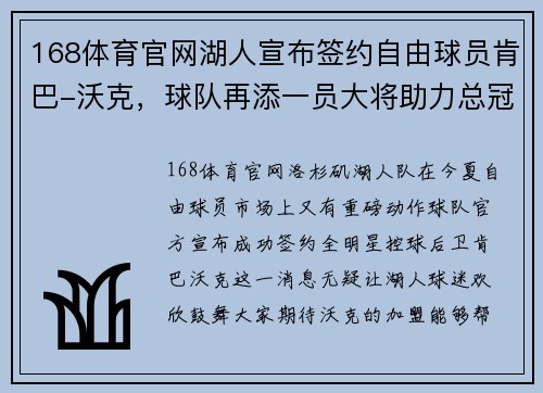 168体育官网湖人宣布签约自由球员肯巴-沃克，球队再添一员大将助力总冠军夙愿实现