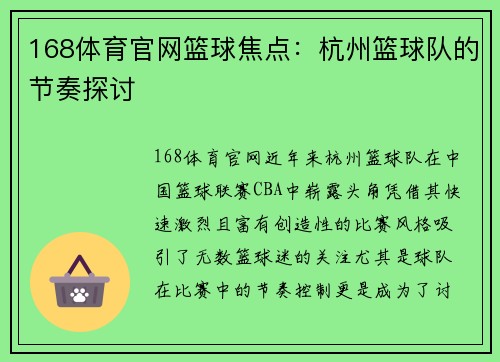 168体育官网篮球焦点：杭州篮球队的节奏探讨