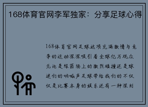 168体育官网李军独家：分享足球心得