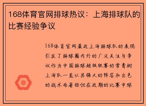 168体育官网排球热议：上海排球队的比赛经验争议