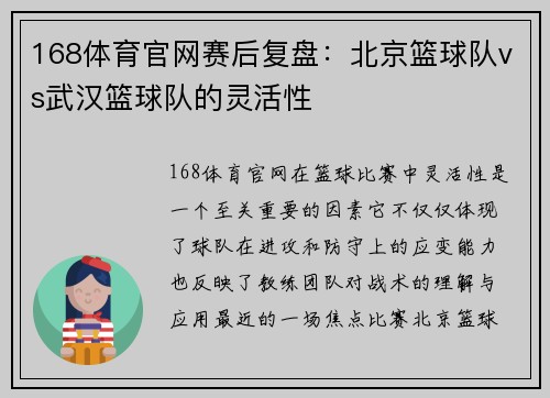 168体育官网赛后复盘：北京篮球队vs武汉篮球队的灵活性