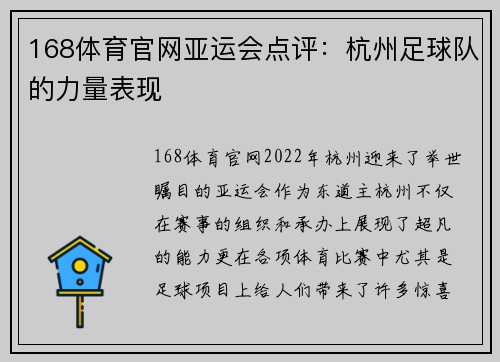 168体育官网亚运会点评：杭州足球队的力量表现