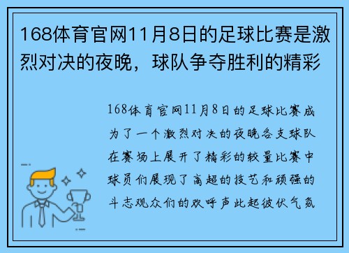 168体育官网11月8日的足球比赛是激烈对决的夜晚，球队争夺胜利的精彩瞬间