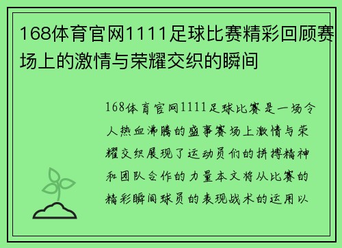 168体育官网1111足球比赛精彩回顾赛场上的激情与荣耀交织的瞬间