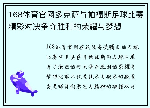 168体育官网多克萨与帕福斯足球比赛精彩对决争夺胜利的荣耀与梦想