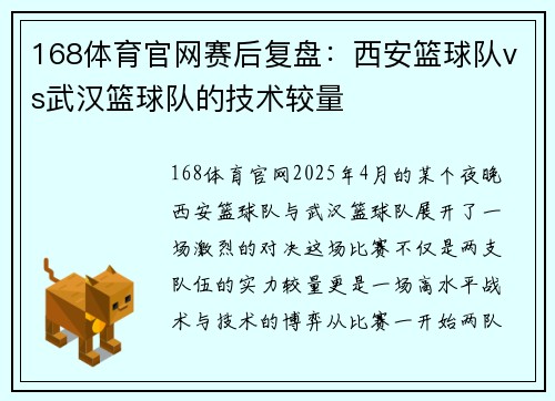 168体育官网赛后复盘：西安篮球队vs武汉篮球队的技术较量