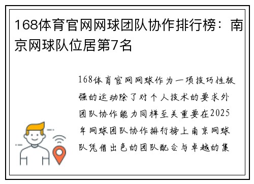168体育官网网球团队协作排行榜：南京网球队位居第7名