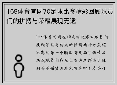 168体育官网70足球比赛精彩回顾球员们的拼搏与荣耀展现无遗