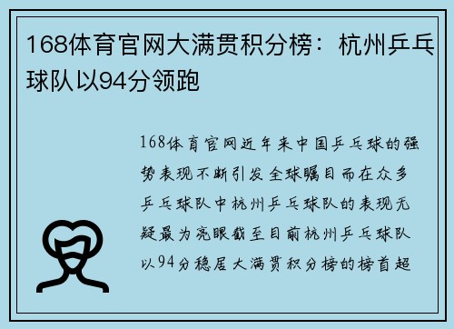 168体育官网大满贯积分榜：杭州乒乓球队以94分领跑