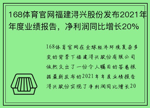 168体育官网福建浔兴股份发布2021年年度业绩报告，净利润同比增长20%