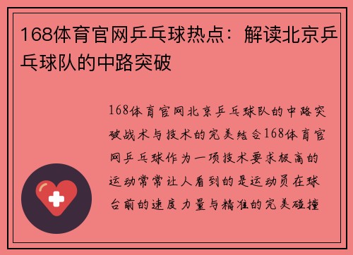 168体育官网乒乓球热点：解读北京乒乓球队的中路突破