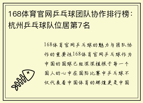 168体育官网乒乓球团队协作排行榜：杭州乒乓球队位居第7名