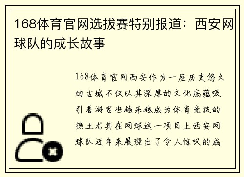 168体育官网选拔赛特别报道：西安网球队的成长故事