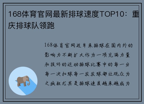 168体育官网最新排球速度TOP10：重庆排球队领跑