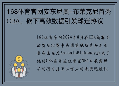 168体育官网安东尼奥-布莱克尼首秀CBA，砍下高效数据引发球迷热议