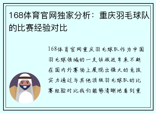 168体育官网独家分析：重庆羽毛球队的比赛经验对比