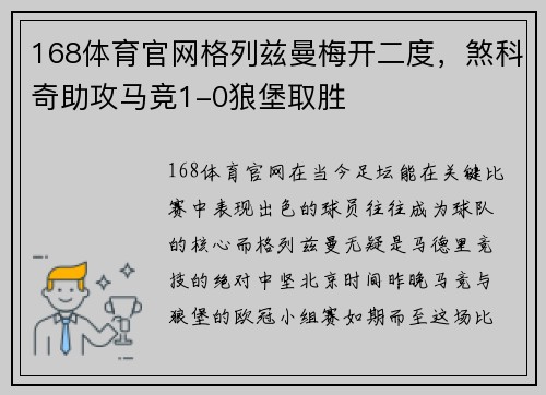168体育官网格列兹曼梅开二度，煞科奇助攻马竞1-0狼堡取胜